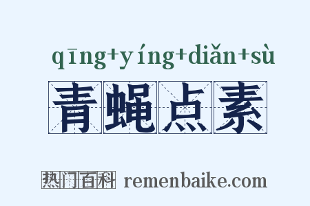 青蝇点素是什么意思的图片